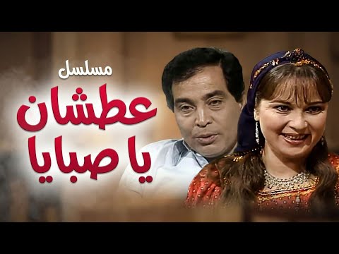 مسلسل عطشان يا صبايا | الحلقة الحادية عشرة