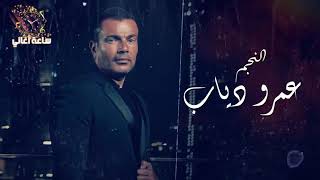 💓 ساعتين لأجمل أغاني النجم عمرو دياب 💓 The Best Of Amr Diab 2021💓