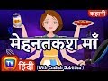   the hardworking mother  hindi kahaniya  chuchu tv kids hindi moral stories