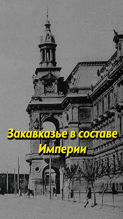 Закавказье в составе Российской империи #история #историяроссии #россия ...