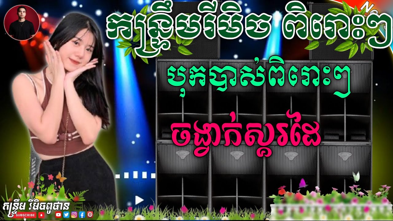 ជ្រើសរើស កន្ទ្រឹមរីមិច បុកបាស់ពិរោះៗ ReMix 2026🎉 កំលោះយ៉ាងបង រីមិចចង្វាក់ស្គរដៃ ពូថាន កន្ទ្រឹមស្គរដៃ