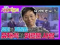 [TV는사랑을싣고][레전드 #6] "나 기억 안 나..?" 유재석의 외로운 사랑🍂