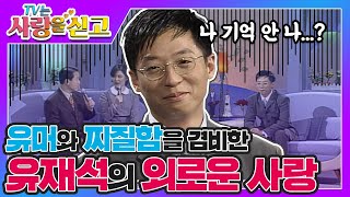 [TV는사랑을싣고][레전드 #6] "나 기억 안 나..?" 유재석의 외로운 사랑🍂