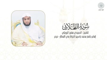 سورة الطلاق للشيخ الحميدي مفرح الرويلي من ليالي رمضان ١٤٤٦هـ