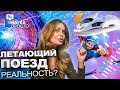 Почему поезда летают и кто такой СУПЕРПРОВОДНИК? | Наука Просто