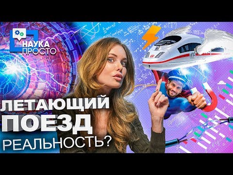 Почему поезда летают