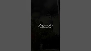وَنُريدُ أَن نَمُنَّ عَلَى الَّذينَ استُضعِفوا فِي الأَرضِ  محمد صديق المنشاوي  سورة القصص