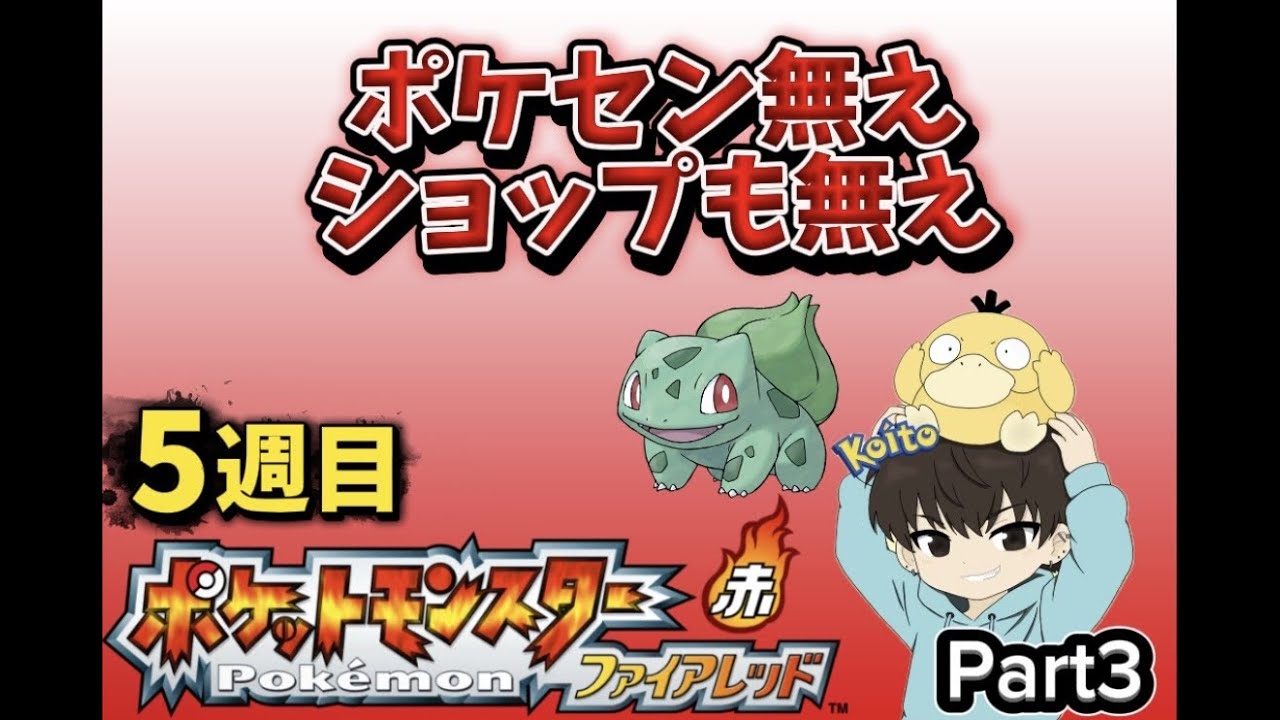 【鬼畜縛り】ポケセン無え、ショップも無え！ 「完全初見プレイ」 ポケットモンスター ファイアレッド・リーフグリーン