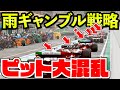 【ピット地獄】雨の中一人だけバグったタイヤ戦略を取った結果www【F1 23】【クラッシュ】【F1 2023】ブラジル