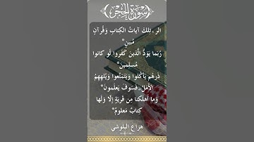The Holy Quran Hazza Alblushi Surah Hijrهزاع البلوشي - القرآن الكريم سورة الحجر