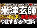 解説 アンチに耐え続けた不屈の精神 米津玄師が世界でも売れた理由を作曲家がプロ目線で分析