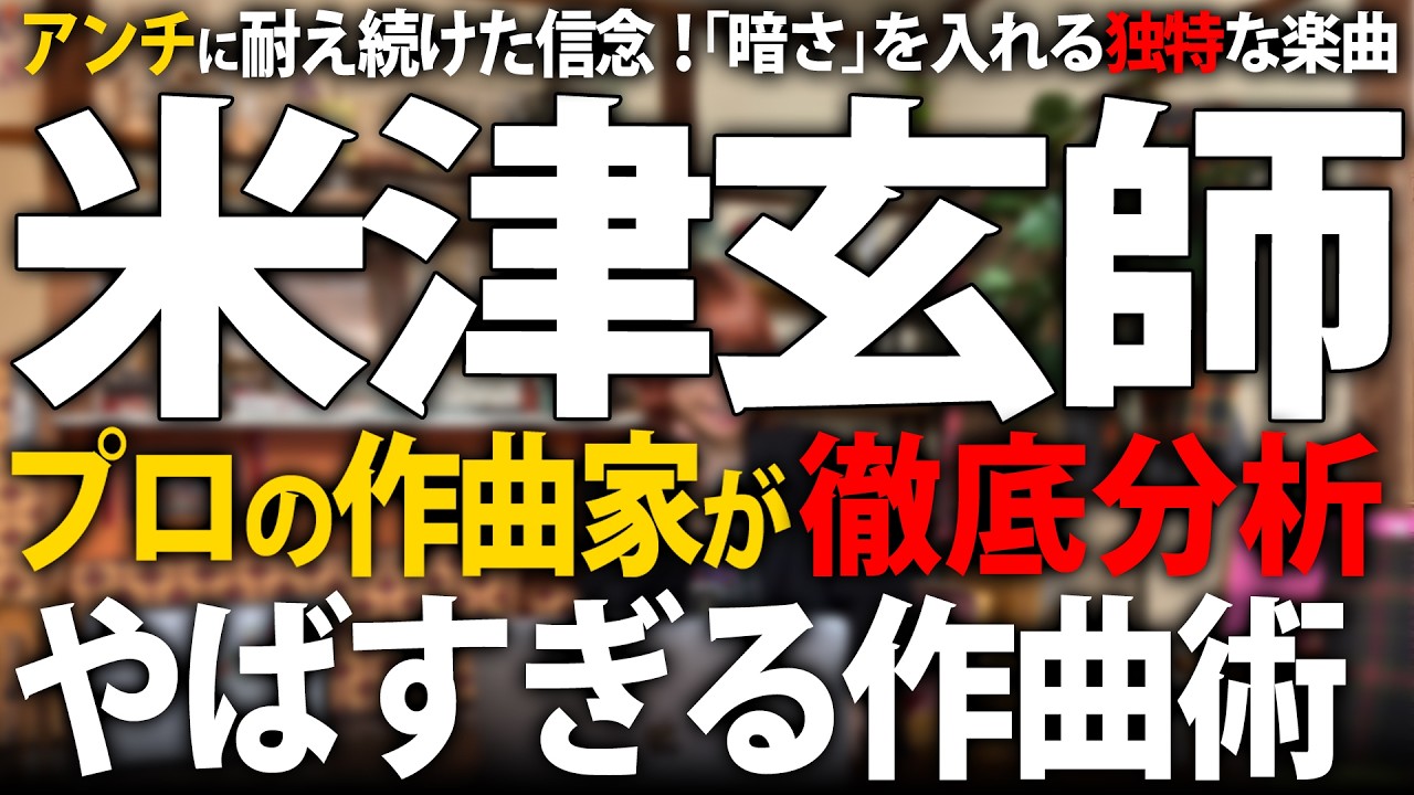 【解説】アンチに耐え続けた不屈の精神！米津玄師が世界でも売れた理由を作曲家がプロ目線で分析！