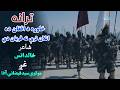ترانه خاوره د افغان ده اتلان ترې نه قربان دي شاعر خالد انس غږ مولوي سید فیضاني آغا