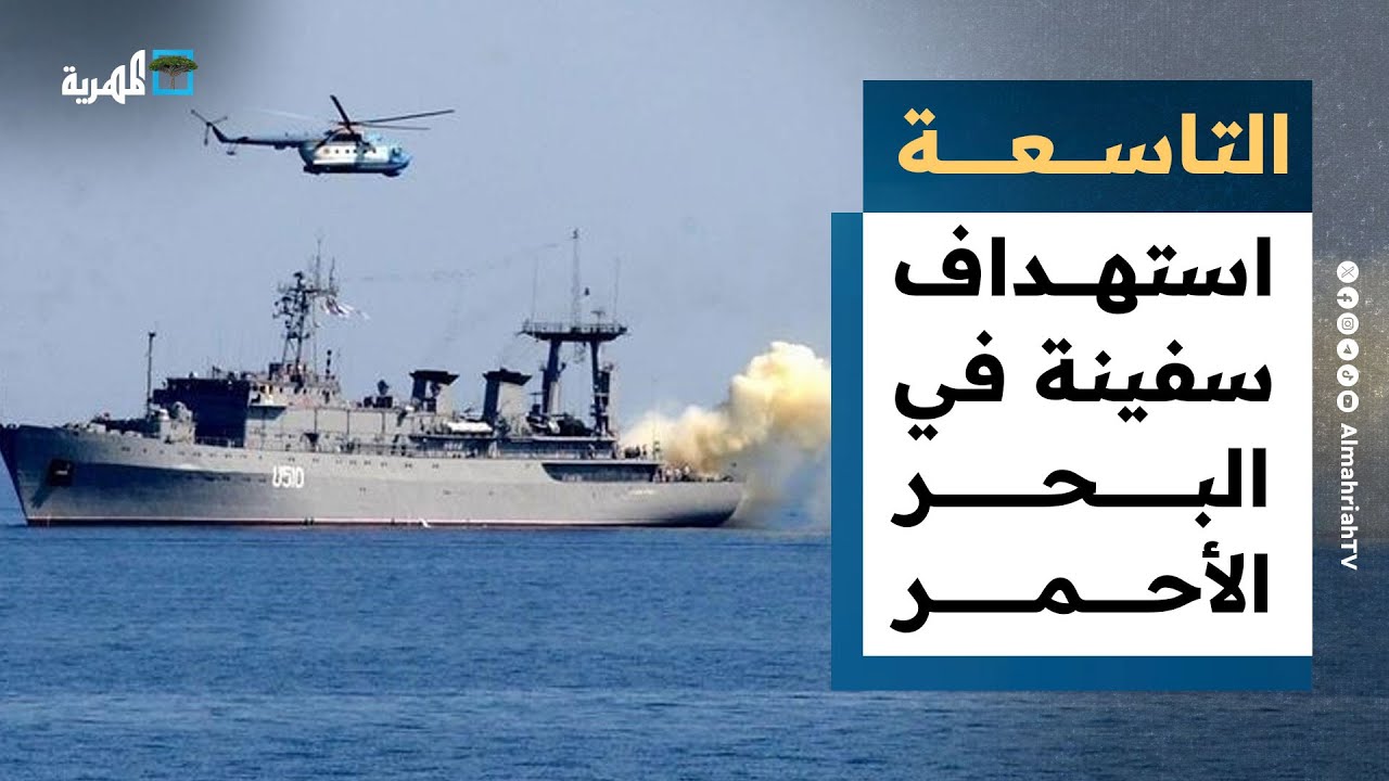 استهداف سفينة بالبحر الأحمر وتحذير من هجوم على الحديدة