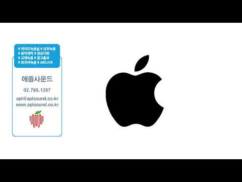 애플사운드 - 애플코리아  ARS 전화안내멘트 통화연결음