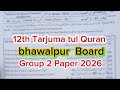 2nd year Tarjuma tul quran bhawalpur board group 2 paper 12th class Tarjuma tul quran bwp board