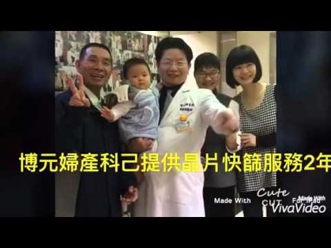 新晶片快篩 試管嬰兒 ，博元婦產科"一2