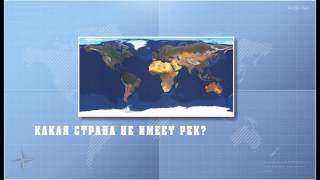 Интересные факты по школьным предметам. География. Факт 10-й Интересные факты по школьным предметам. География. Факт 10-й