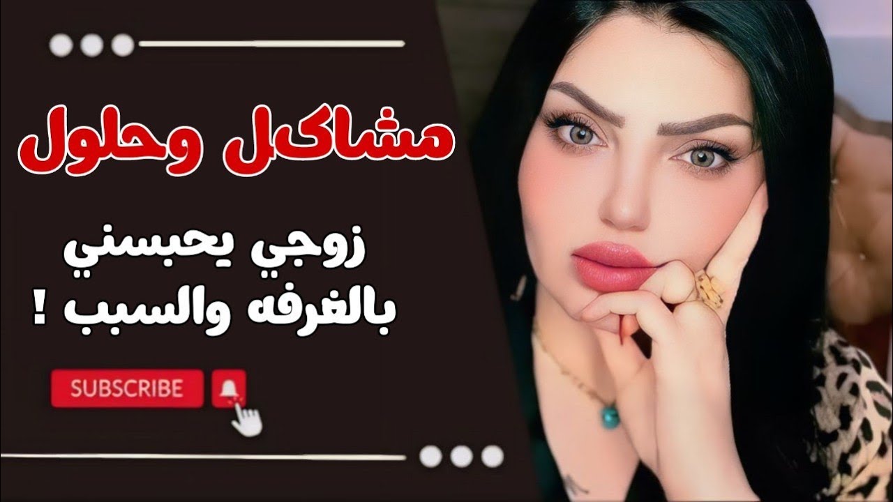 بقيت محبوسة بالمطبخ من الليل للصبح قفل عليه زوجي الباب وباوعت من جوا الباب وشفت المصيبه الجبيرة!؟