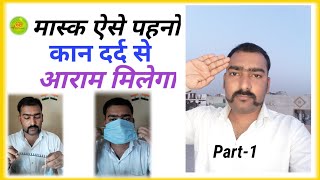 मास्क पहनने का एक नया जुगाड़  कान दर्द नहीं होगा!A new idea to wear nose mask during covid-19,really