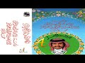 محمد عبده - حروف العز - ألبوم حروف العز ( 81 ) إصدارات صوت الجزيرة - HD