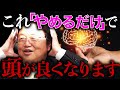 【仕事・勉強の効率を上げたい人必見】頭の中で考えるのはやめましょう。バカになります【岡田斗司夫 / 切り抜き / サイコパスおじさん】