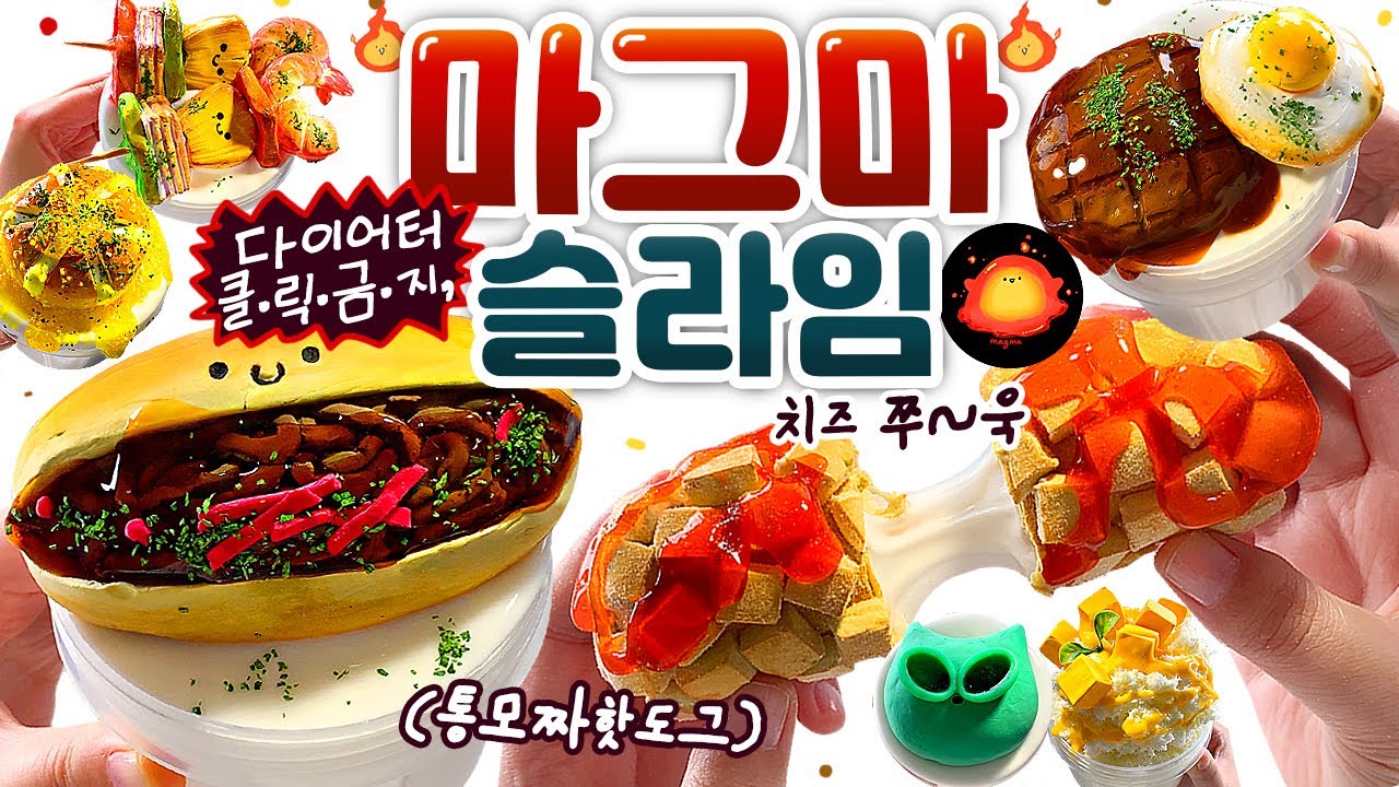 🚨 (레전드) 이젠 말도 안 나옴;;;😱🔥 이거 진짜 슬라임 맞죠...? 🚨 | 미친 퀄리티! ‘마그마 슬라임’ 7종 🌋 솔직 리뷰! (토킹) slime asmr