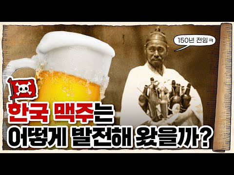 Capa de 💀 한국 맥주 🇰🇷 폼 미쳤다… / 💀 feat. 오비맥주 ‘한맥’과 함께 알아본 대한민국 맥주의 역사
