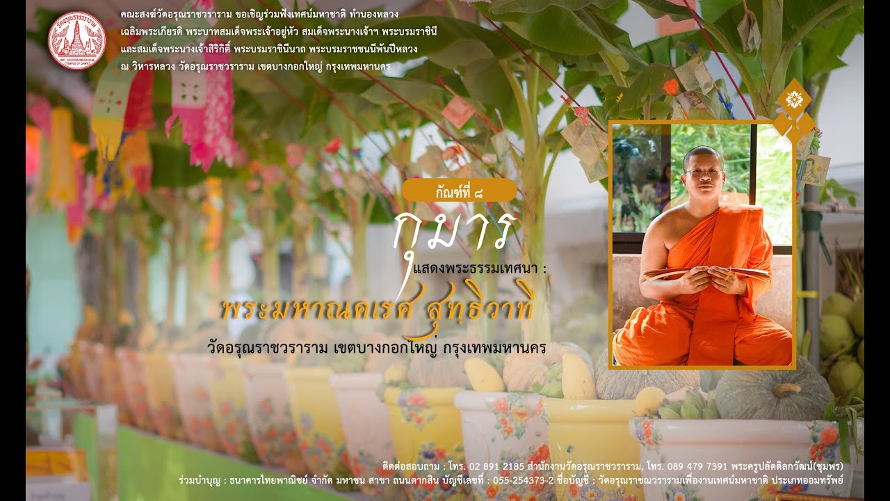 เทศน์มหาชาติ ทำนองหลวง กัณฑ์กุมาร พระมหาณคเรศ สุทฺธิวาที