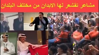 مشاعر جماهير العربية والامراء والمسؤولين بعد الانجاز التاريخي للمغرب مشاعر تقشعر لها الابدان تبوريشة