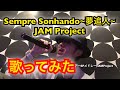 【cover】Sempre sonhando~夢追人~ JAM Project【歌ってみた】