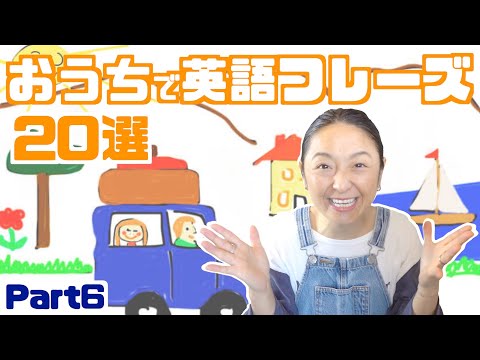 おうちで英語フレーズ 20選 part6（日本語・英語字幕ON/OFF可）