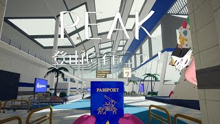 【PEAK】登山に行こう！【新人Vtuber】