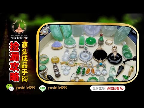 翡翠直播：精品翡翠玉石掛件吊墜撿漏，奢華品質，低段價位丨（3月22日）礦區一手貨源，基地認證，小青緬甸現場淘寶！