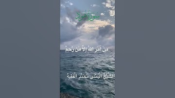 تلاوة مباركة من سورة هود بصوت فضيلة الشيخ محمد الفقيه