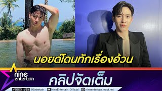 นิว กลับมาฟิตหุ่น เพื่อสุขภาพ หลังโดนทักเรื่องอ้วน พับแผนซื้อบ้าน (คลิปจัดเต็ม)