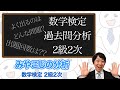 (数学検定1級合格者が解説)数検2級2次試験を分析してみた(過去問5回分の分析)－数検2級