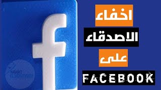 كيفية اخفاء الاصدقاء في الفيس بوك 2021، اخفاء قائمة الاصدقاء على Facebook