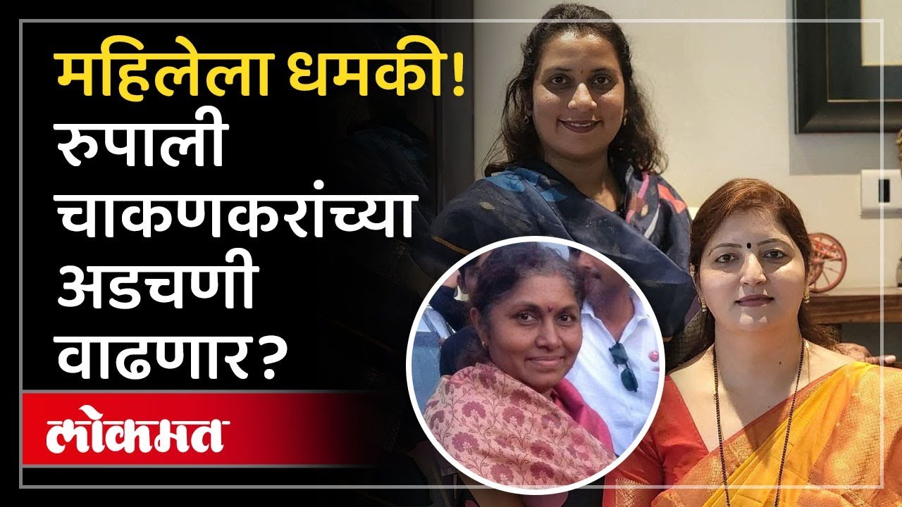 महिला आयोगात रुपाली चाकणकरांविरोधातच तक्रार, प्रकरण काय? Complaint Against Rupali Chakankar | AJ3