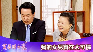 【芙蓉閣之戀】我的女兒實在太可憐－107（三）晚間6點精彩 ... 