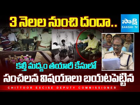 3 నెలల నుంచి దందా.. | Chittoor Excise Deputy Commissioner About Fake Liquor Gang | @SakshiTV - SAKSHITV