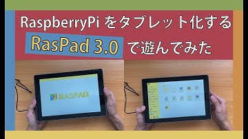 【Raspberry Piをタブレット化する！？】RASPAD3.0で遊んでみた