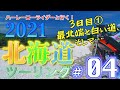 【FXDL】<北海道ツーリング2021>#04「最北端と白い道、そして...」 北海道稚内市  [ハーレーローライダーと行く!]
