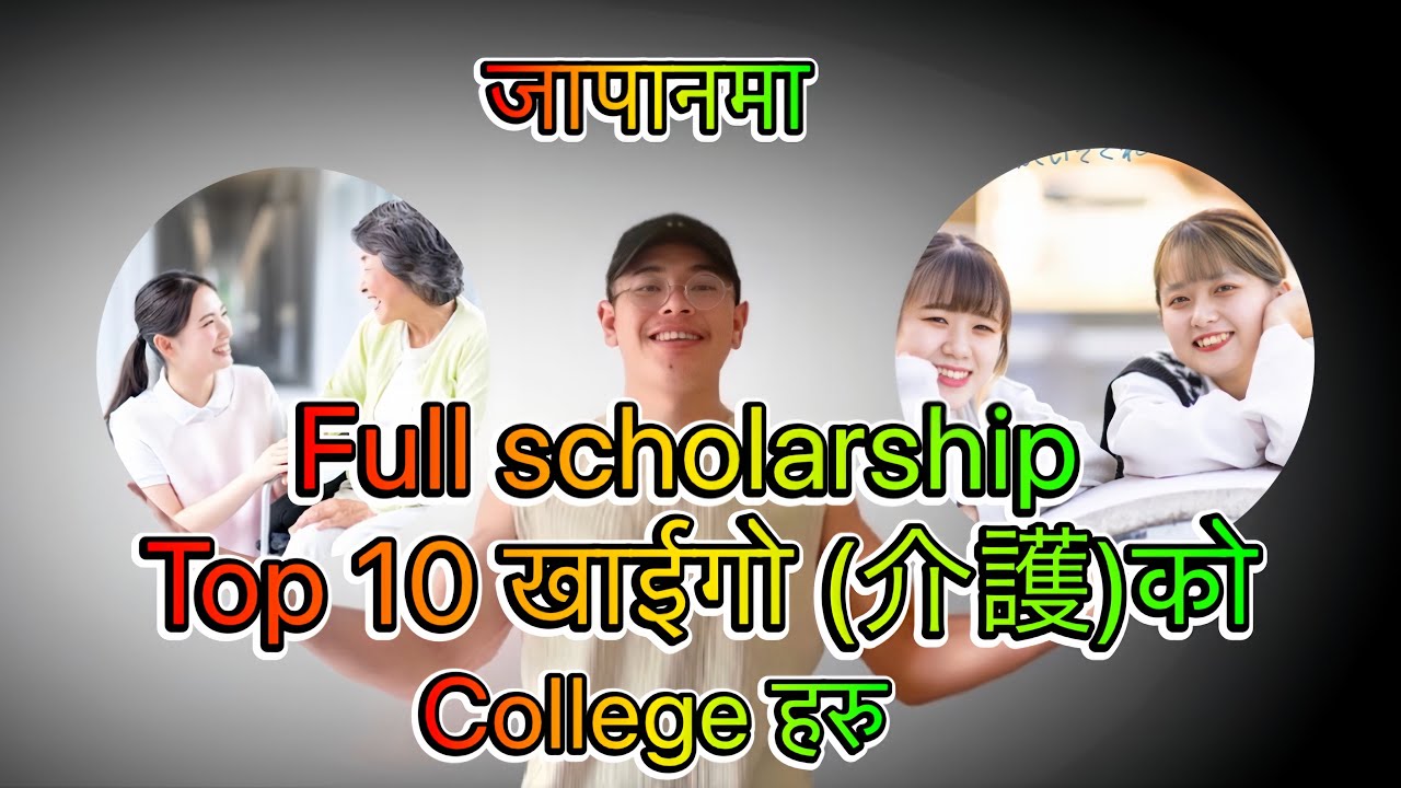 Japan ko top10 khaigo ko college Haru / 介護福祉専門学校　