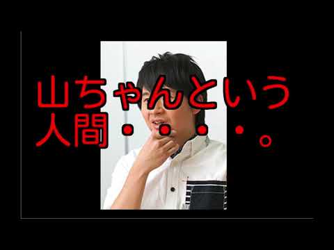 しくじり先生で収録した南海キャンディーズ山ちゃんについて語る・・。