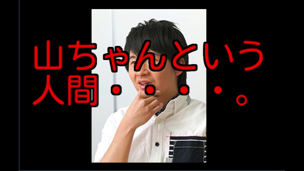 しくじり先生で収録した南海キャンディーズ山ちゃんについて語る・・。