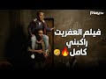 فيلم العفريت راكبني مسخرة ضحك كامل بدون فواصل 