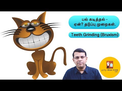 பல் கடித்தல் | ஏன் ? தடுப்பு முறைகள் |  Teeth Grinding (Bruxism) | தமிழ்