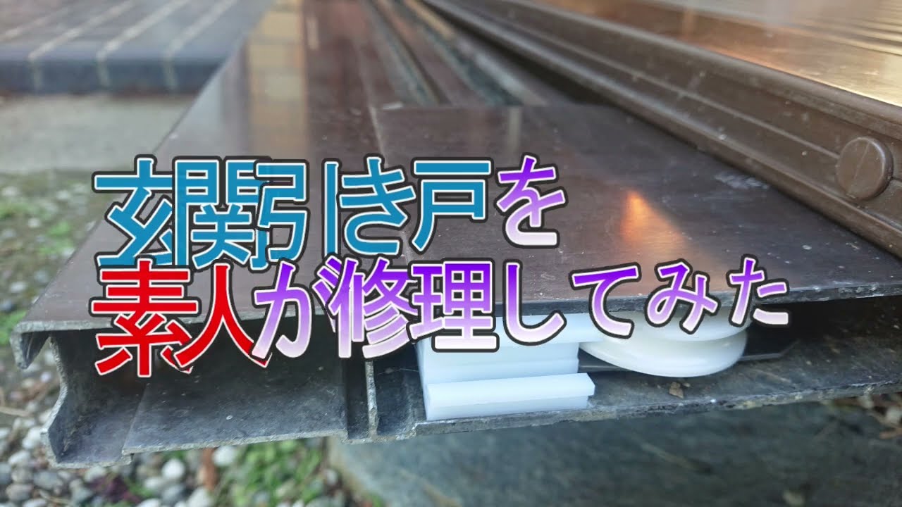 玄関引き戸を修理