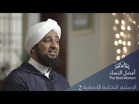 أفضل النساء - الحلقة الثالثة عشر - الصحابية أم سليم الأنصارية ٢